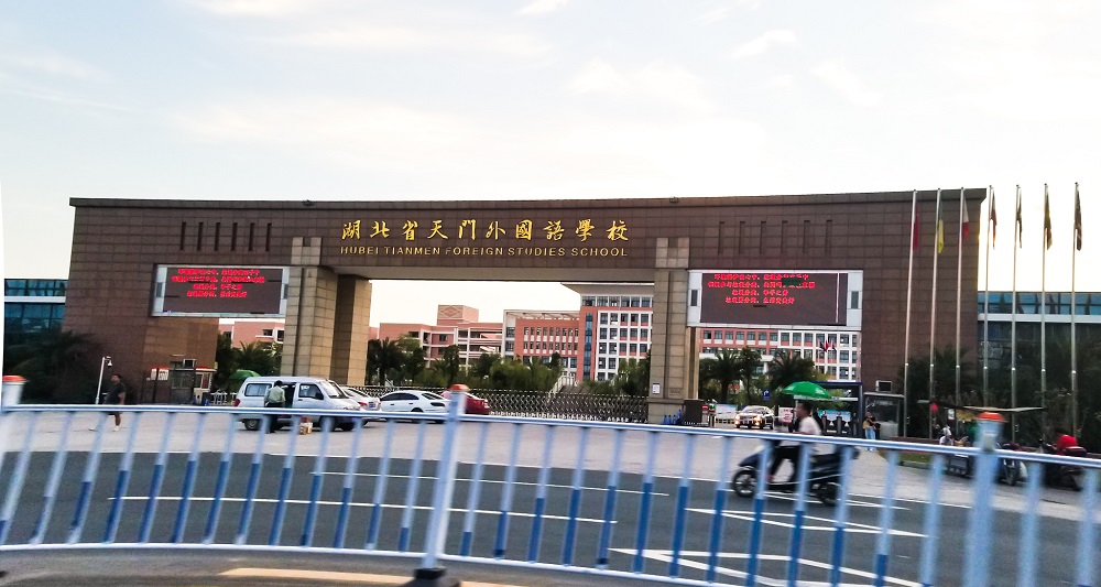 湖北省天门外国语学校